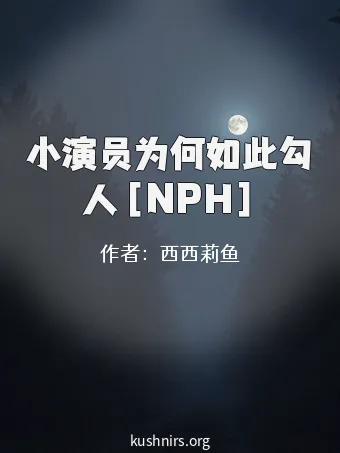 小演员为何如此勾人［NPH］