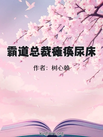 霸道总裁瘫痪尿床