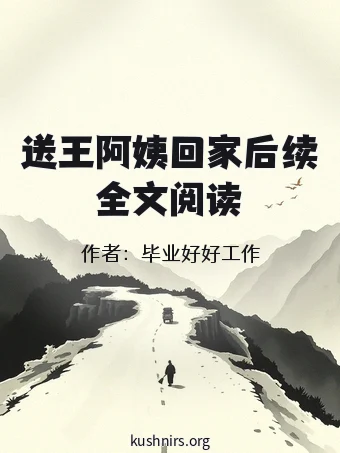 送王阿姨回家后续全文阅读