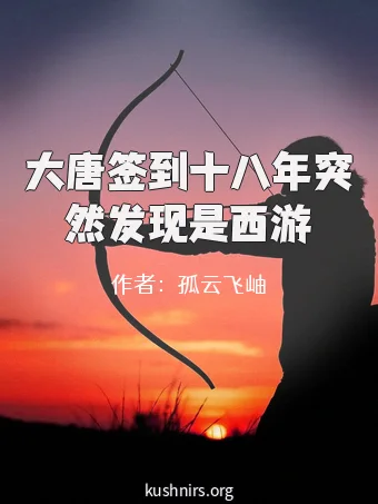 大唐签到十八年突然发现是西游