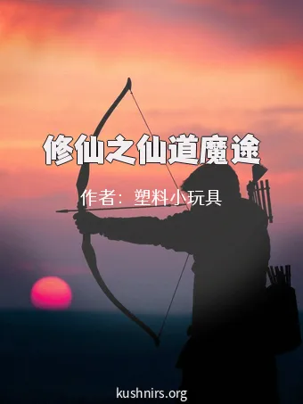 修仙之仙道魔途