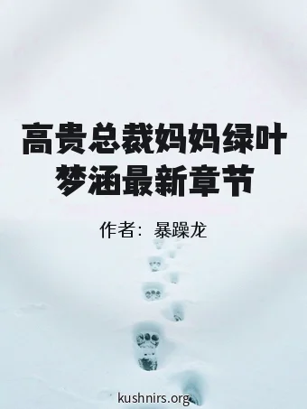 高贵总裁妈妈绿叶梦涵最新章节