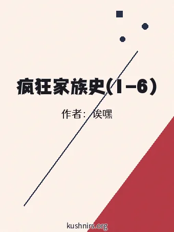 疯狂家族史(1-6)