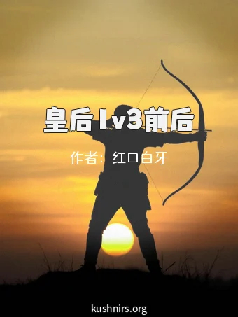 皇后1v3前后