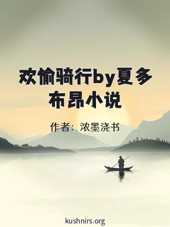 欢愉骑行by夏多布昂小说