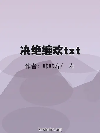 决绝缠欢txt