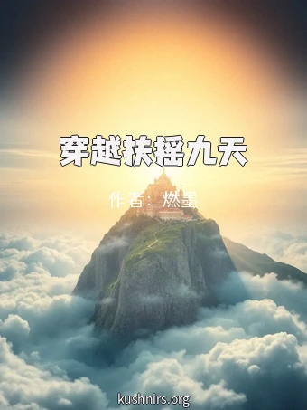 穿越扶摇九天