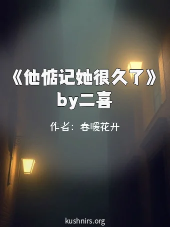 《他惦记她很久了》by二喜