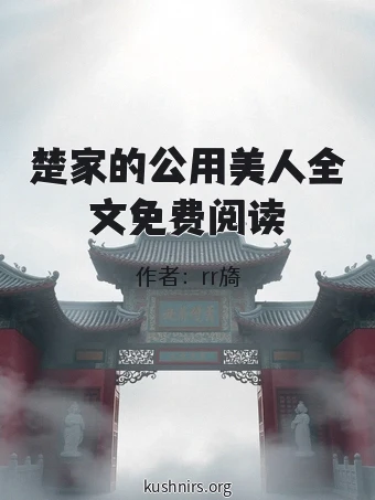 楚家的公用美人全文免费阅读