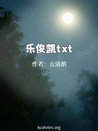 乐俊凯txt
