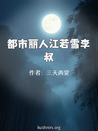 都市丽人江若雪李叔