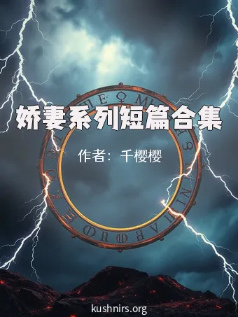 娇妻系列短篇合集