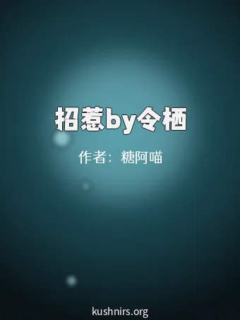 招惹by令栖