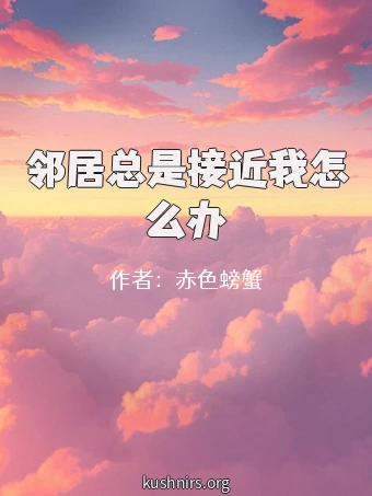 邻居总是接近我怎么办