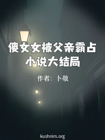 傻女女被父亲霸占小说大结局