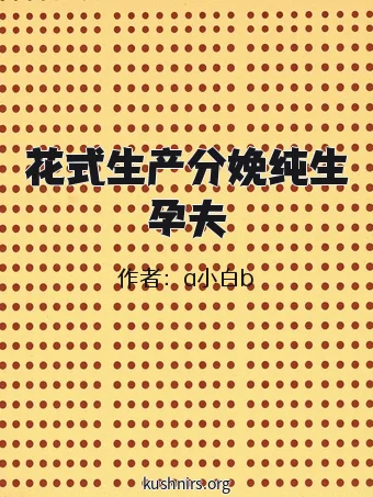 花式生产分娩纯生孕夫