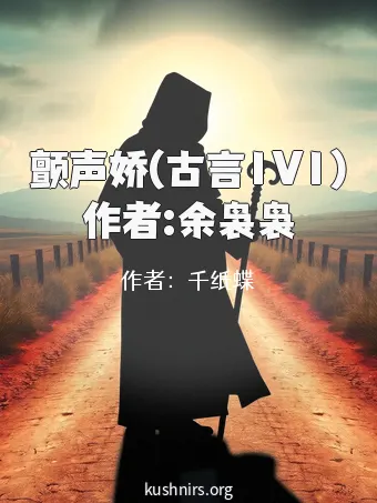 颤声娇(古言1V1)作者:余袅袅