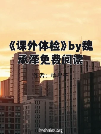 《课外体检》by魏承泽免费阅读