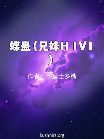 蝶蛊（兄妹H 1V1）