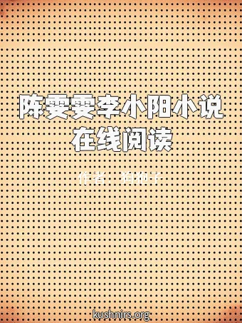 陈雯雯李小阳小说在线阅读
