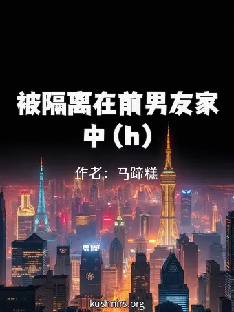 被隔离在前男友家中 (h)