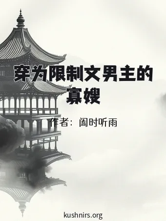 穿为限制文男主的寡嫂