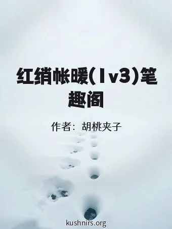红绡帐暖(1v3)笔趣阁