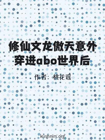修仙文龙傲天意外穿进abo世界后