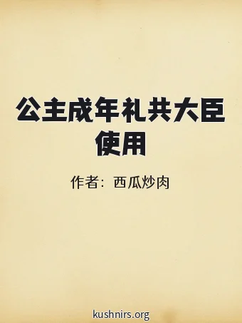 公主成年礼共大臣使用