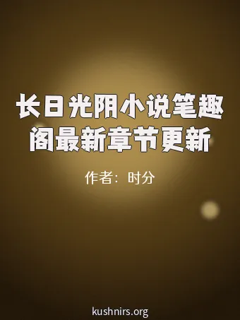 长日光阴小说笔趣阁最新章节更新