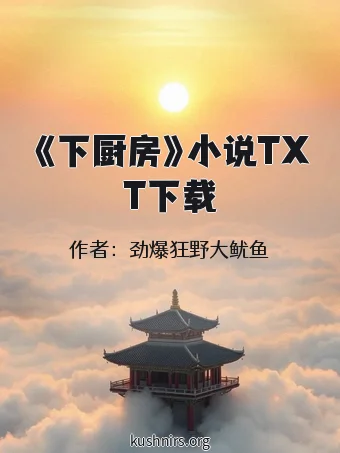 《下厨房》小说TXT下载