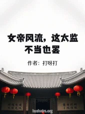女帝风流，这太监不当也罢