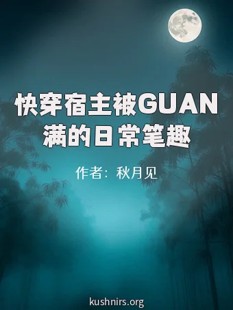 快穿宿主被GUAN满的日常笔趣