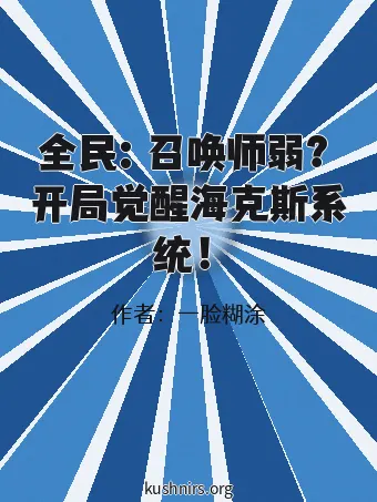 全民：召唤师弱？开局觉醒海克斯系统！