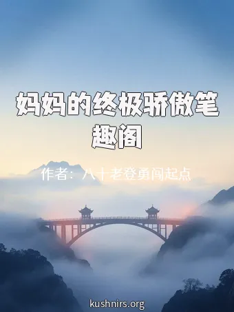 妈妈的终极骄傲笔趣阁