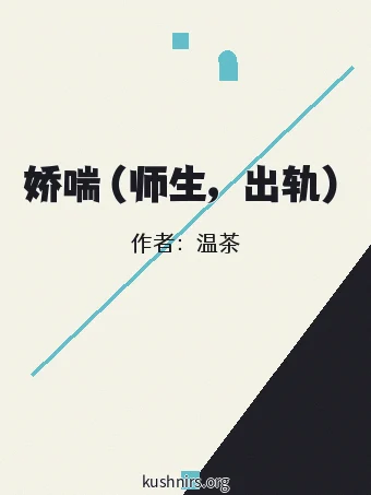 娇喘（师生，出轨）