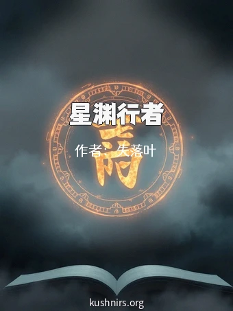 星渊行者