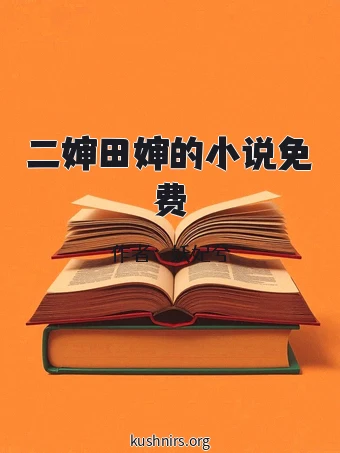 二婶田婶的小说免费