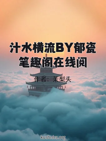 汁水横流BY郁瓷笔趣阁在线阅