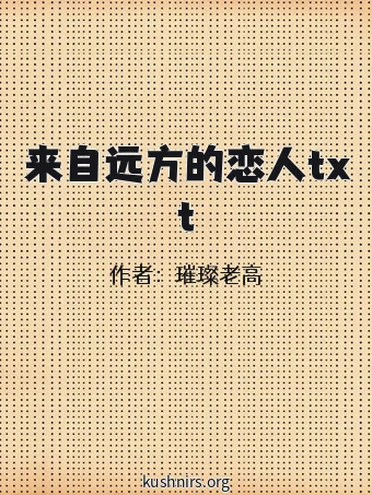 来自远方的恋人txt