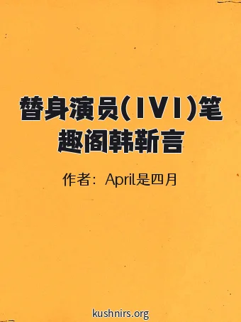 替身演员(1V1)笔趣阁韩靳言