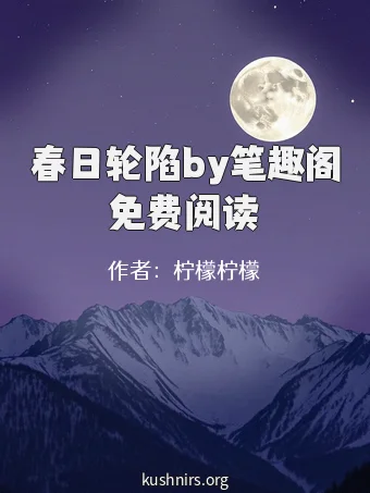 春日轮陷by笔趣阁免费阅读