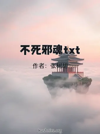 不死邪魂txt