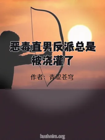 恶毒直男反派总是被浇灌了