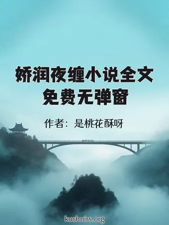 娇润夜缠小说全文免费无弹窗