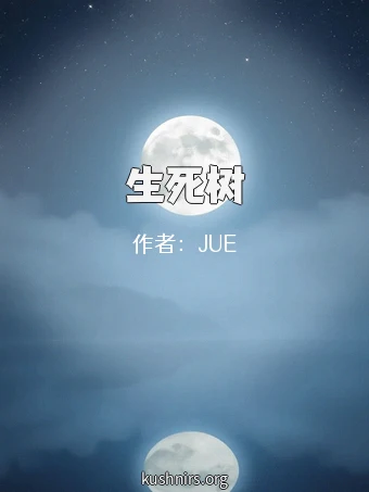 生死树