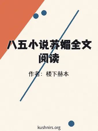 八五小说苏媚全文阅读