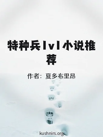 特种兵1v1小说推荐