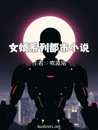女婿系列都市小说