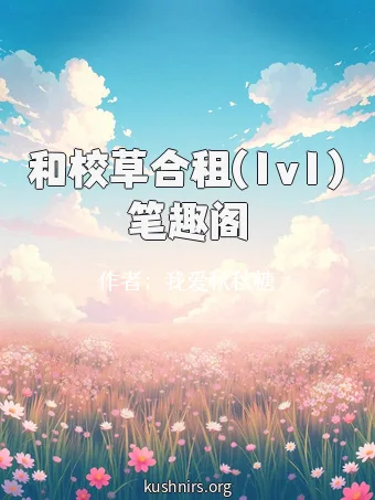 和校草合租(1v1)笔趣阁